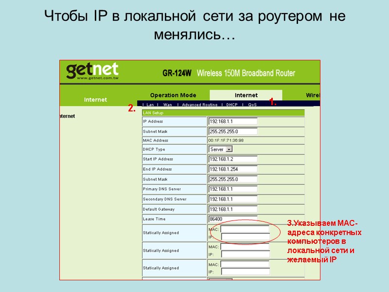 Чтобы IP в локальной сети за роутером не менялись… 1. 2. 3.Указываем МАС-адреса конкретных
